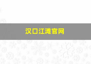 汉口江滩官网