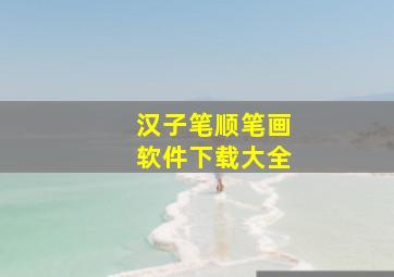 汉子笔顺笔画软件下载大全