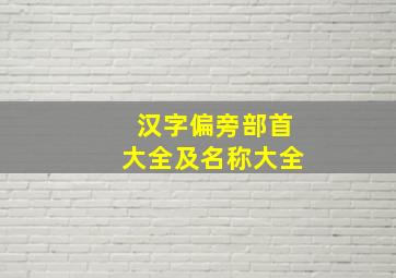 汉字偏旁部首大全及名称大全