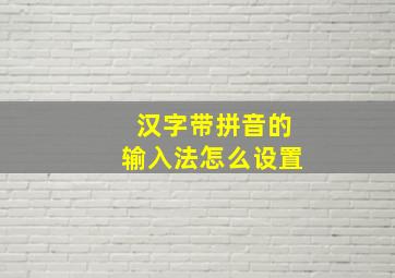 汉字带拼音的输入法怎么设置