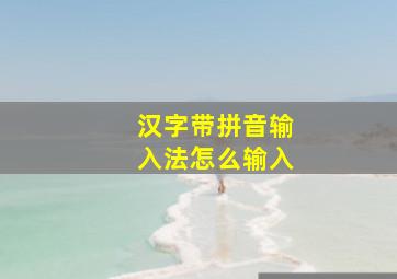 汉字带拼音输入法怎么输入