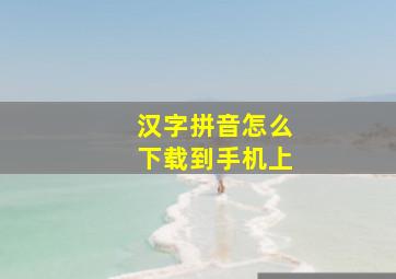 汉字拼音怎么下载到手机上