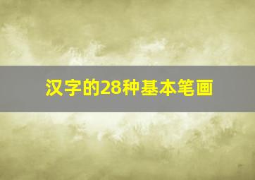 汉字的28种基本笔画