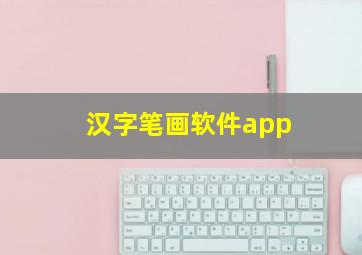 汉字笔画软件app