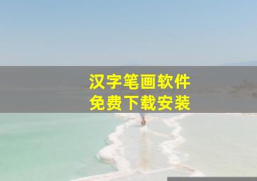 汉字笔画软件免费下载安装