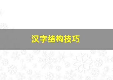 汉字结构技巧