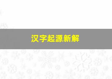 汉字起源新解