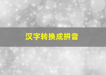 汉字转换成拼音