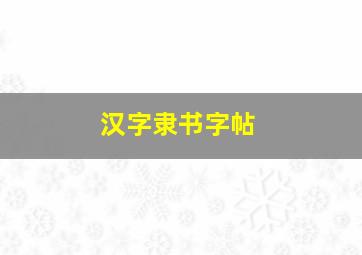 汉字隶书字帖