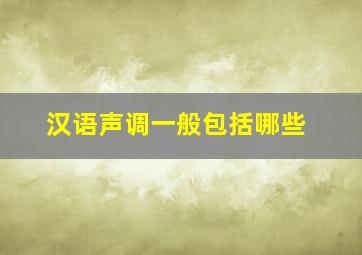 汉语声调一般包括哪些