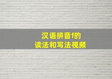 汉语拼音f的读法和写法视频