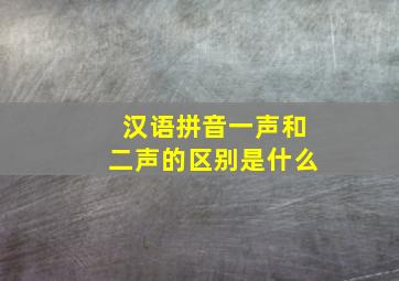 汉语拼音一声和二声的区别是什么