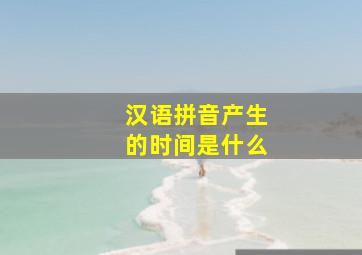 汉语拼音产生的时间是什么