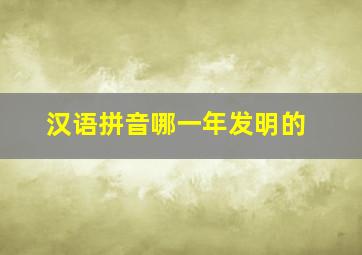 汉语拼音哪一年发明的