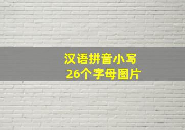 汉语拼音小写26个字母图片