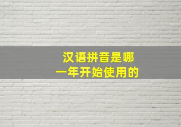 汉语拼音是哪一年开始使用的