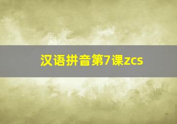 汉语拼音第7课zcs