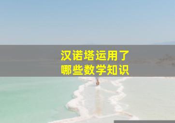 汉诺塔运用了哪些数学知识