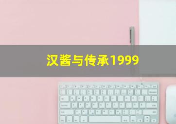 汉酱与传承1999