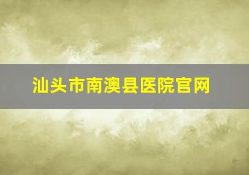 汕头市南澳县医院官网