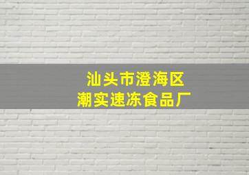 汕头市澄海区潮实速冻食品厂