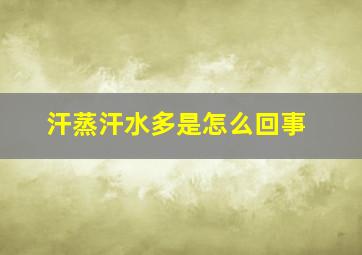 汗蒸汗水多是怎么回事