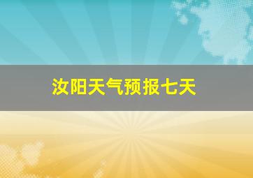 汝阳天气预报七天