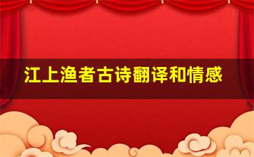 江上渔者古诗翻译和情感