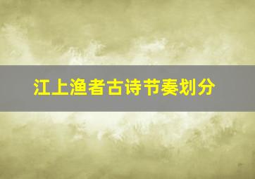 江上渔者古诗节奏划分