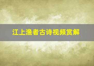 江上渔者古诗视频赏解