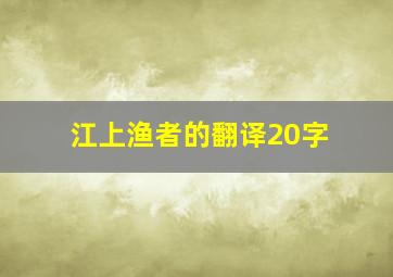 江上渔者的翻译20字