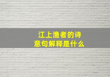 江上渔者的诗意句解释是什么