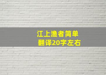 江上渔者简单翻译20字左右