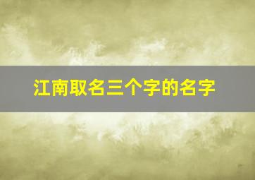 江南取名三个字的名字