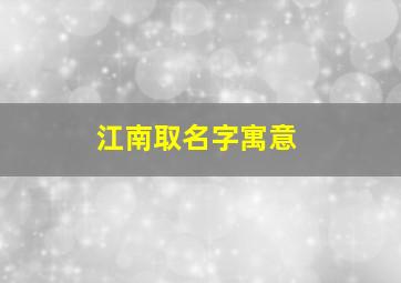 江南取名字寓意