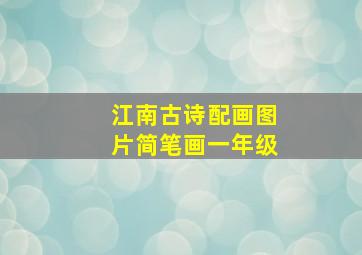 江南古诗配画图片简笔画一年级