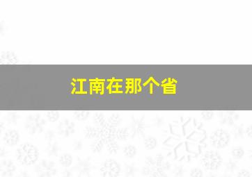 江南在那个省