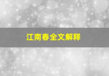 江南春全文解释