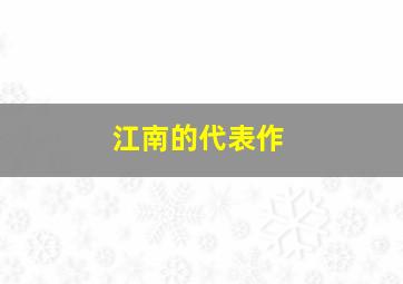 江南的代表作