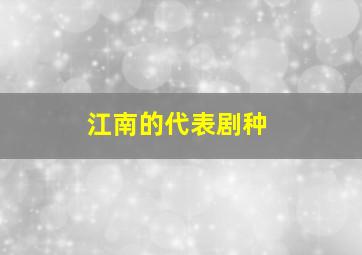 江南的代表剧种