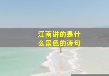 江南讲的是什么景色的诗句