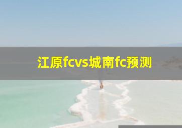 江原fcvs城南fc预测