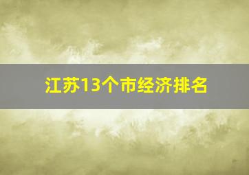 江苏13个市经济排名