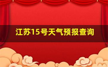 江苏15号天气预报查询