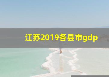 江苏2019各县市gdp