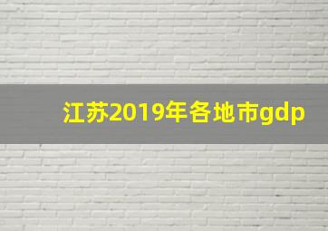 江苏2019年各地市gdp