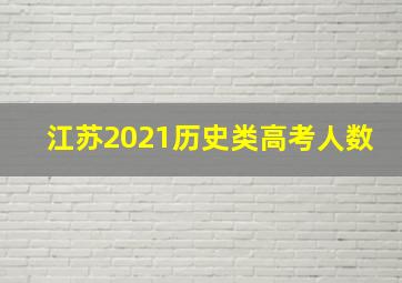 江苏2021历史类高考人数