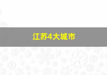 江苏4大城市