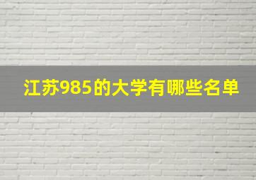 江苏985的大学有哪些名单