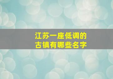 江苏一座低调的古镇有哪些名字